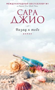 Обложка Назад к тебе Сара Джио