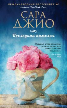 Последняя камелия = The Last Camellia