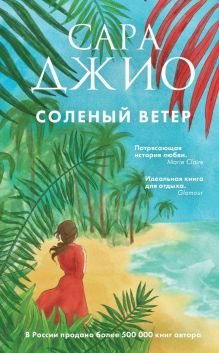 Обложка Соленый ветер Сара Джио