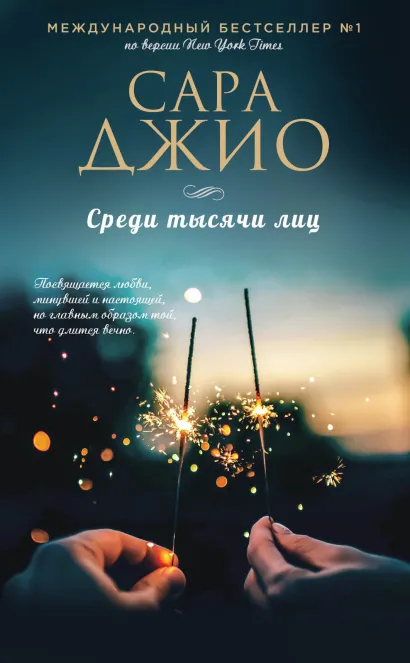 Обложка Среди тысячи лиц Сара Джио