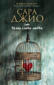 Обложка Тихие слова любви Сара Джио
