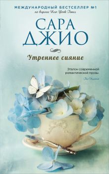 Обложка Утреннее сияние Сара Джио