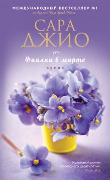Обложка Фиалки в марте Сара Джио
