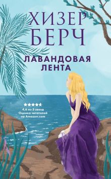 Обложка Лавандовая лента Хизер Берч
