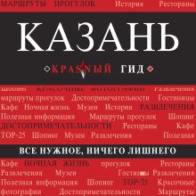 Обложка Казань. Путеводитель Артем Синцов