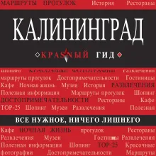 Калининград и окрестности 6-е изд., испр. и доп.