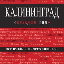 Обложка Калининград. Путеводитель Владимир Головин