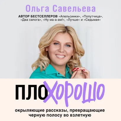 Обложка ПлоХорошо. Окрыляющие рассказы, превращающие черную полосу во взлетную Ольга Савельева