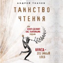 Обложка Таинство чтения. Как книги делают нас значимыми людьми Протоиерей Андрей Ткачев