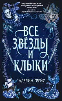 Наследие семи островов. Все звезды и клыки (#1)