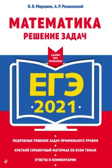 Обложка ЕГЭ 2021. Математика. Решение задач В. В. Мирошин, А. Р. Рязановский
