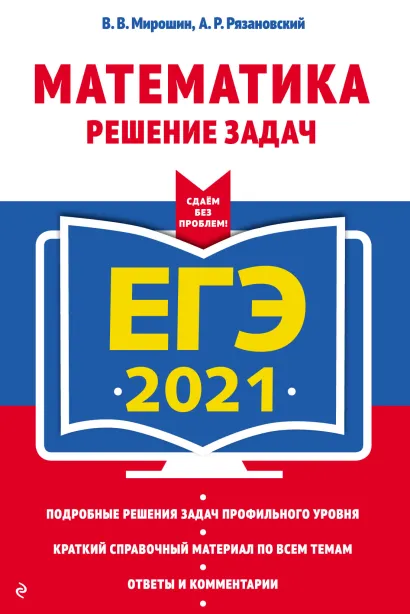 Обложка ЕГЭ 2021. Математика. Решение задач В. В. Мирошин, А. Р. Рязановский