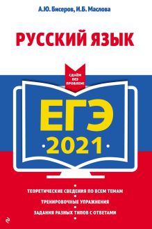 Обложка ЕГЭ 2021. Русский язык А. Ю. Бисеров, И. Б. Маслова