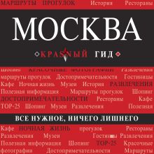 Обложка Москва. Путеводитель Ольга Чередниченко