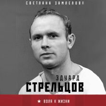 Обложка Эдуард Стрельцов. Воля к жизни Светлана Замлелова