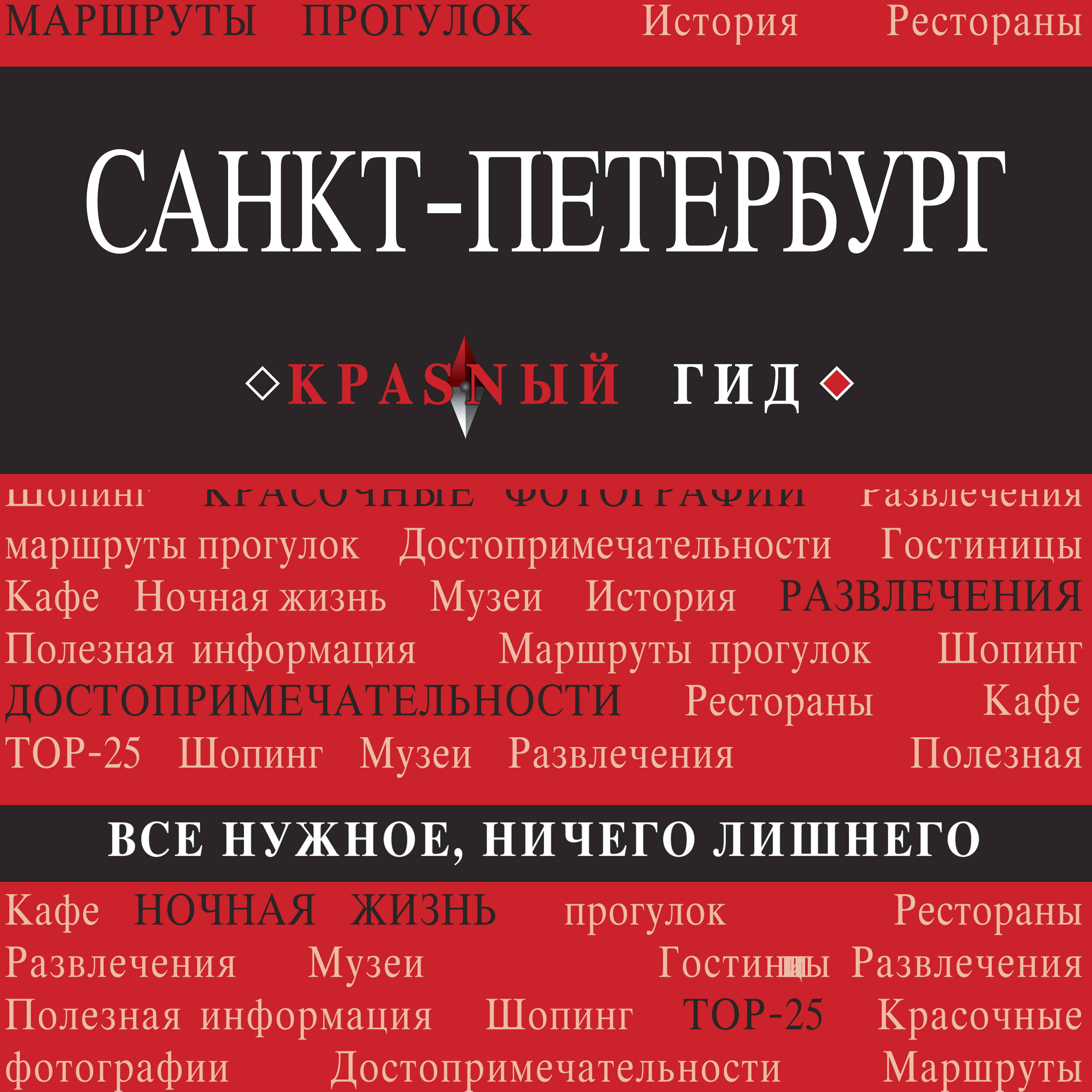 Санкт-Петербург. 9-е изд., испр. и доп.