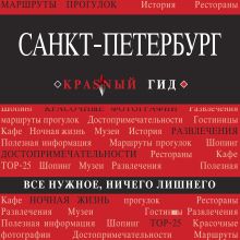 Обложка Санкт-Петербург. Путеводитель Ольга Чередниченко