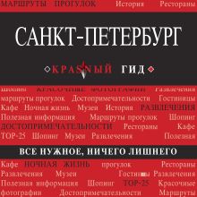 Обложка Санкт-Петербург. Путеводитель Ольга Чередниченко