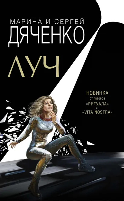 Обложка Луч Марина и Сергей Дяченко