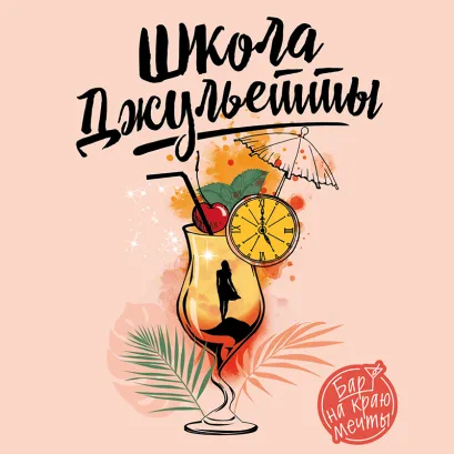 Обложка Школа Джульетты. История о победе над цейтнотом и выгоранием Лора Вандеркам