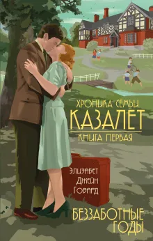 Беззаботные годы (#1)