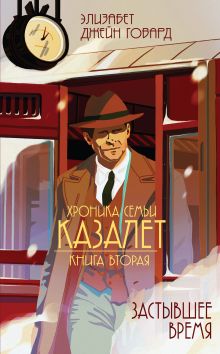 Обложка Застывшее время Элизабет Джейн Говард