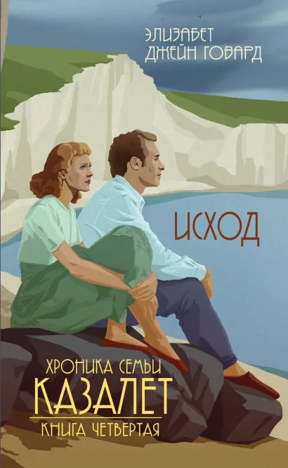 Обложка Исход Элизабет Джейн Говард