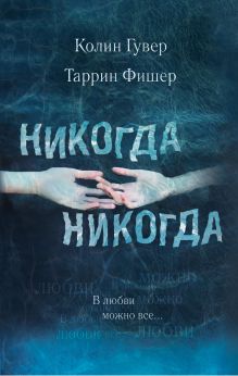 Обложка Никогда Никогда. Часть 3. В любви можно все Колин Гувер, Таррин Фишер