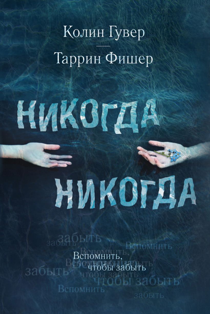 Обложка Никогда Никогда Колин Гувер, Таррин Фишер