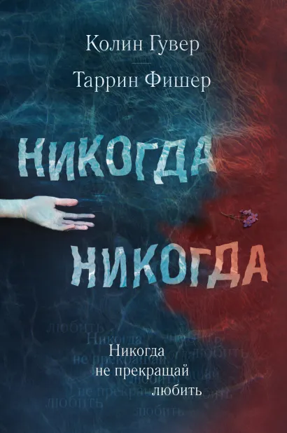 Обложка Никогда Никогда. Часть 2 Колин Гувер, Таррин Фишер
