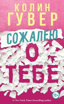 Обложка Сожалею о тебе Колин Гувер