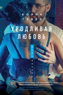 Обложка Уродливая любовь Колин Гувер