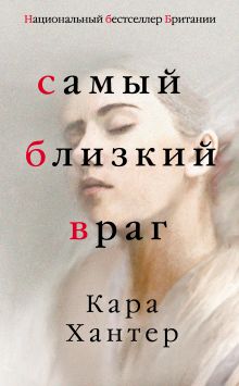 Обложка Самый близкий враг Кара Хантер