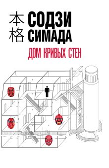 Обложка Дом кривых стен Содзи Симада