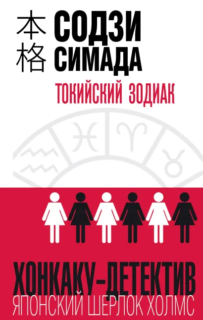 Обложка Токийский Зодиак Содзи Симада