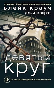 Обложка Девятый круг Блейк Крауч, Дж. А. Конрат