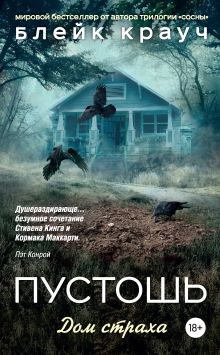 Обложка Пустошь. Дом страха Блейк Крауч