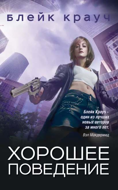 Обложка Хорошее поведение Блейк Крауч