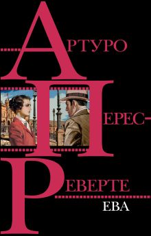 Обложка Ева Артуро Перес-Реверте