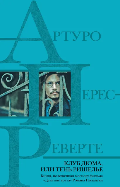 Обложка Клуб Дюма, или Тень Ришелье Артуро Перес-Реверте