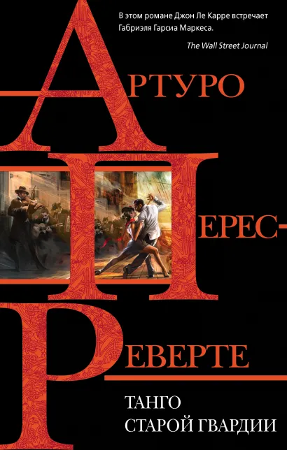 Обложка Танго старой гвардии Артуро Перес-Реверте