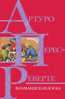 Обложка Фламандская доска Артуро Перес-Реверте