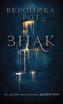 Обложка Знак Вероника Рот
