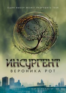 Обложка Инсургент Вероника Рот