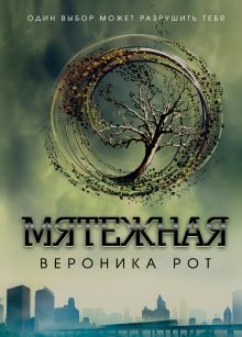 Обложка Мятежная Вероника Рот