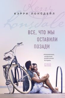 Обложка Все, что мы оставили позади Кэрри Лонсдейл