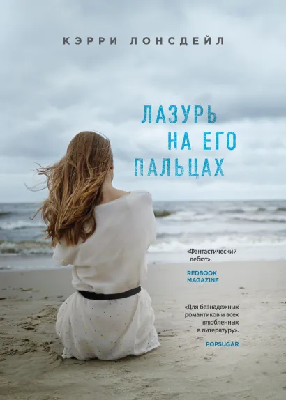 Обложка Лазурь на его пальцах Кэрри Лонсдейл
