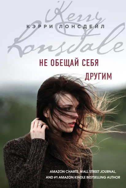 Обложка Не обещай себя другим Кэрри Лонсдейл