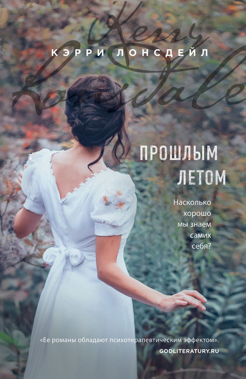 Обложка Прошлым летом Кэрри Лонсдейл