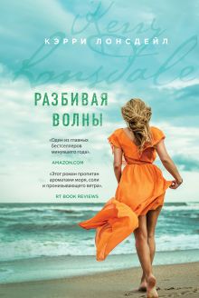 Обложка Разбивая волны Кэрри Лонсдейл